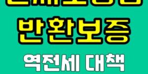 전세보증금반환보증