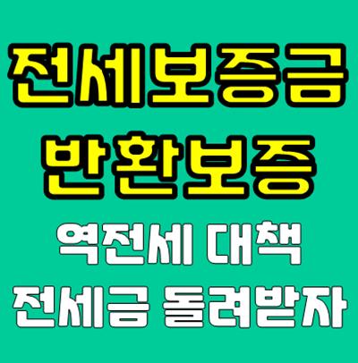 전세보증금반환보증