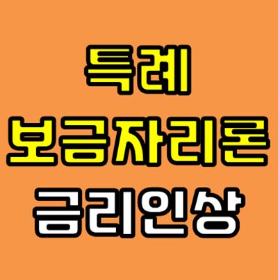 특례보금자리론 금리인상