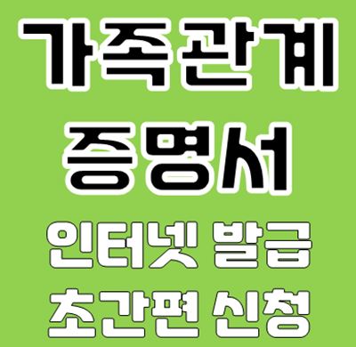 가족관계증명서 인터넷 발급