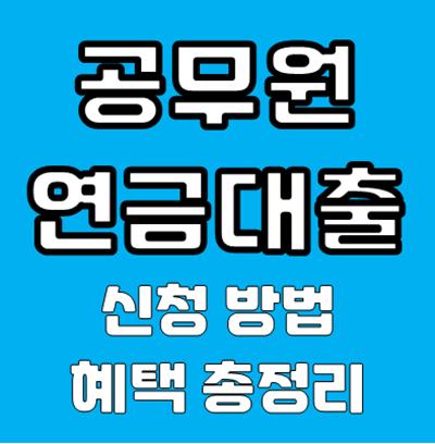 공무원 연금대출 신청 방법 금리 총정리
