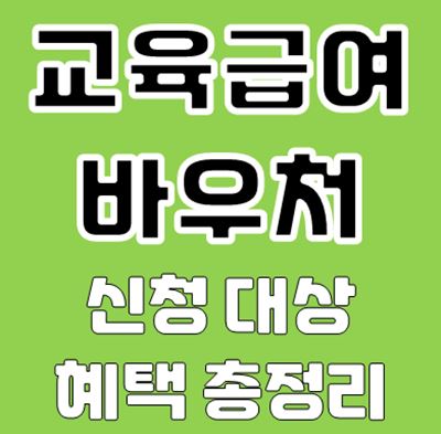교육급여 바우처