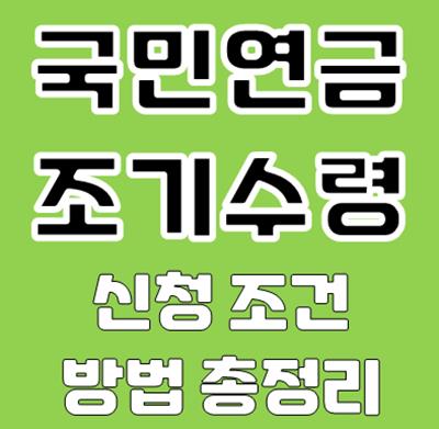 국민연금 조기수령
