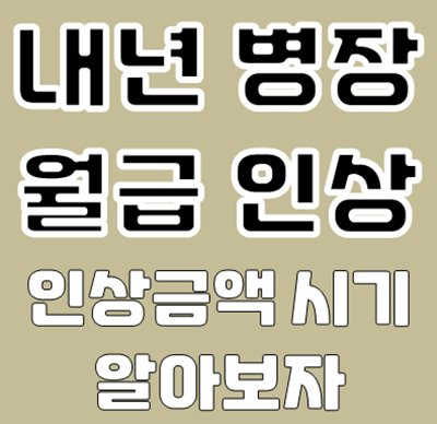 내년 병장 월급 인상