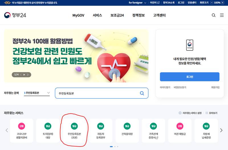 주민등록등본 초본 발급