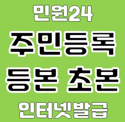 민원24 주민등록등본 초본 발급