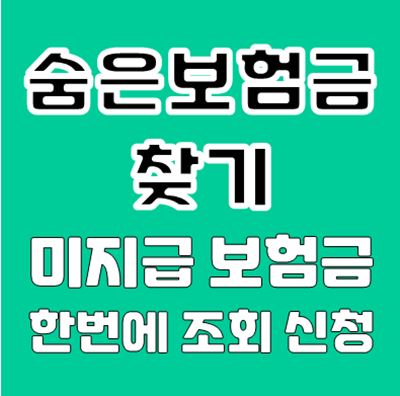 숨은보험금찾기