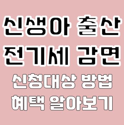 신생아 출산 전기세 감면