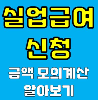 실업급여 신청