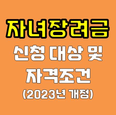 자녀장려금 신청