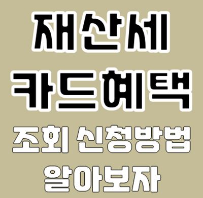 재산세 카드혜택