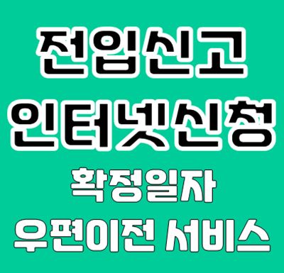 전입신고 인터넷 신청