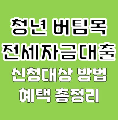 청년 버팀목 전세자금대출