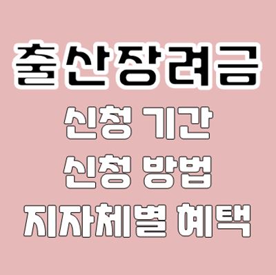 출산장려금