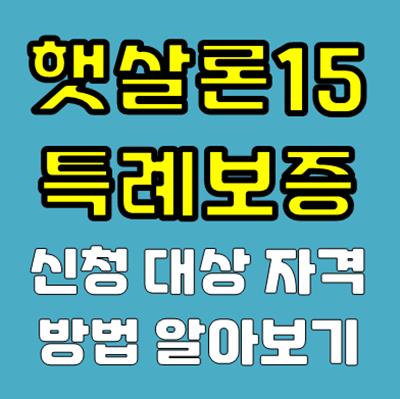 햇살론15 특례보증