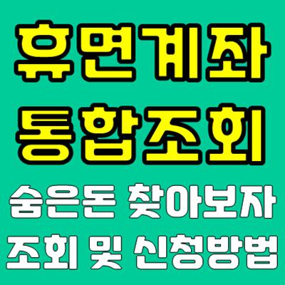 휴면계좌 통합조회