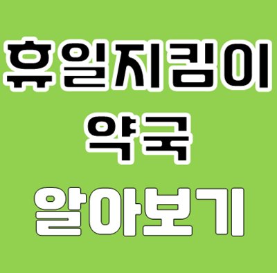 휴일지킴이 약국 알아보기