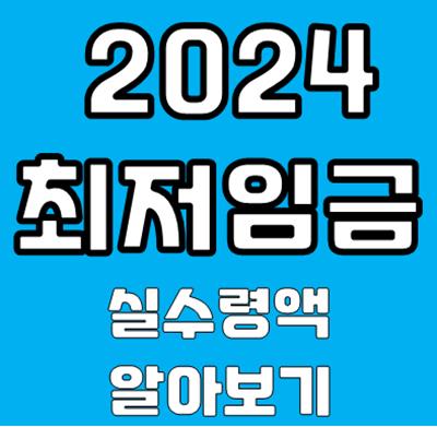 2024 최저임금