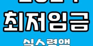 2024 최저임금
