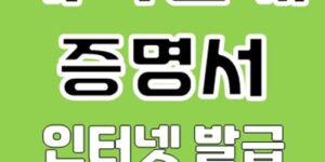 가족관계증명서 인터넷 발급