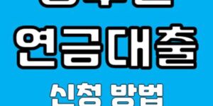공무원 연금대출 신청 방법 금리 총정리