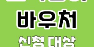 교육급여 바우처