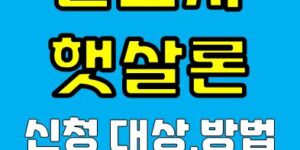 근로자햇살론