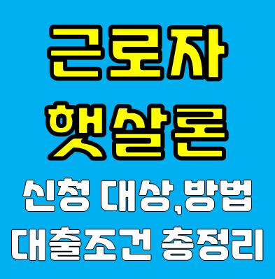 근로자햇살론