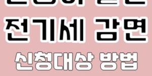 신생아 출산 전기세 감면