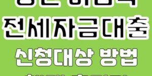 청년 버팀목 전세자금대출