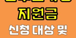 한부모가정 지원금 신청