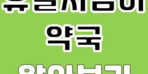 휴일지킴이 약국 알아보기