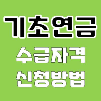 기초연금 수급자격 신청 방법