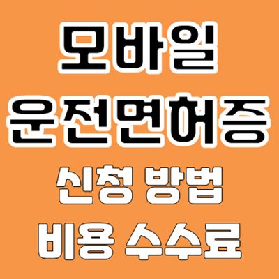 모바일 운전면허증 발급 신청 방법