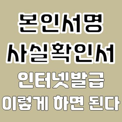 본인서명사실확인서 인터넷발급 방법