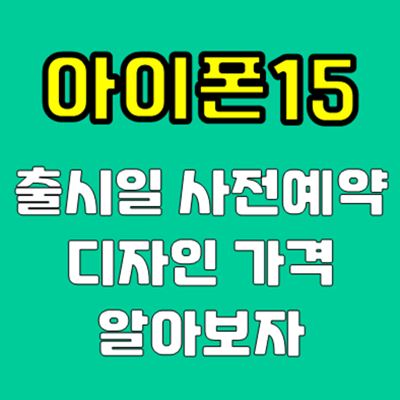 아이폰15 출시일 사전예약 가격 디자인
