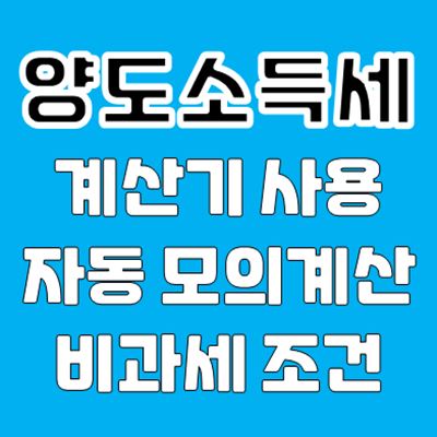 양도소득세 계산기 사용법 비과세 요건