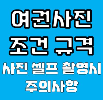 여권 사진 조건 규격 맞추는 방법