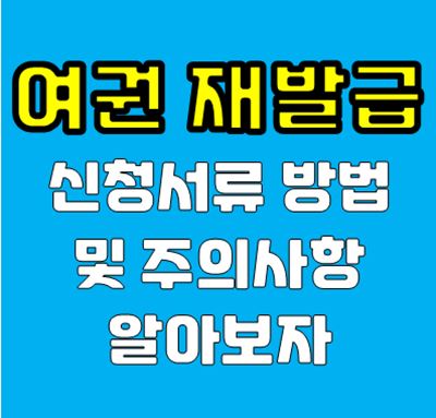 여권 재발급 갱신 준비물 신청 방법
