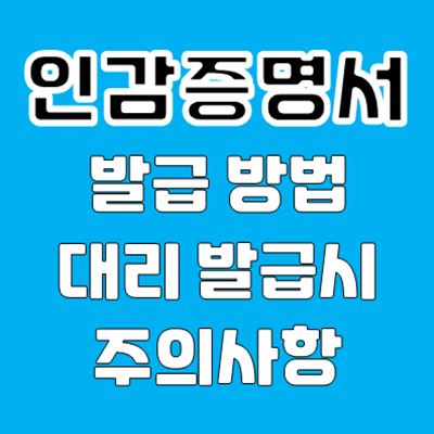 인감증명서 인터넷발급 가능여부 및 대리발급 신청 방법