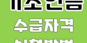 기초연금 수급자격 신청 방법