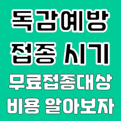 독감예방접종 시기 무료대상 접종비용 확인하기