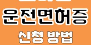 모바일 운전면허증 발급 신청 방법