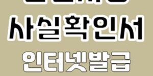 본인서명사실확인서 인터넷발급 방법
