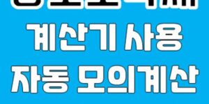 양도소득세 계산기 사용법 비과세 요건