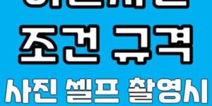 여권 사진 조건 규격 맞추는 방법
