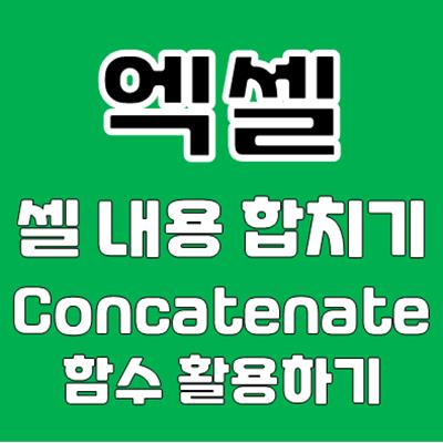 실무자가 알려주는 엑셀 셀 내용 합치기