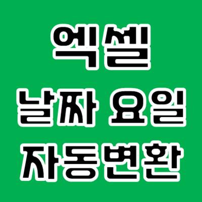 엑셀 날짜 요일 자동 변환 방법