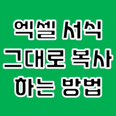 엑셀 서식 그대로 복사 방법