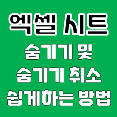 엑셀 시트 숨기기 및 숨기기 취소 방법